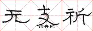 駱恆光無支祈隸書怎么寫