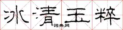 柯春海冰清玉粹隸書怎么寫