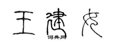 陳聲遠王建女篆書個性簽名怎么寫