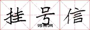 袁強掛號信楷書怎么寫