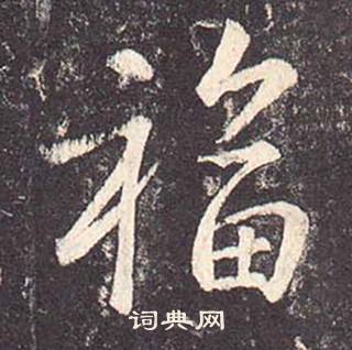 鄭雲逵在李廣業碑中寫的福