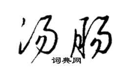 梁錦英湯腸草書個性簽名怎么寫