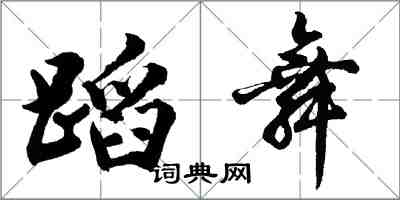 胡問遂蹈舞行書怎么寫