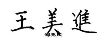何伯昌王美進楷書個性簽名怎么寫