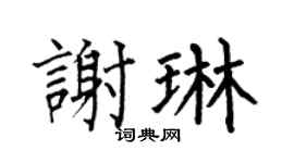 何伯昌謝琳楷書個性簽名怎么寫