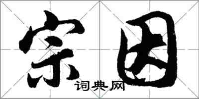 胡問遂宗因行書怎么寫