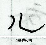 俞建華寫的硬筆隸書兒