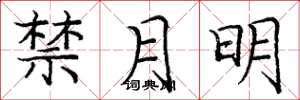 龐中華禁月明楷書怎么寫