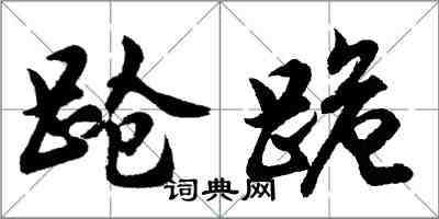 胡問遂蹌跪行書怎么寫