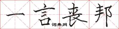 駱恆光一言喪邦楷書怎么寫