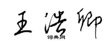 梁錦英王浩卿草書個性簽名怎么寫