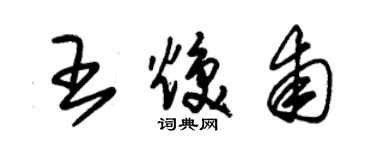 朱錫榮王煥甫草書個性簽名怎么寫