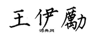 何伯昌王伊勵楷書個性簽名怎么寫