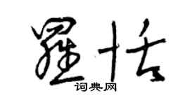 曾慶福羅恬草書個性簽名怎么寫