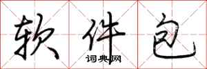 荊霄鵬軟體包行書怎么寫