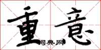 周炳元重意楷書怎么寫