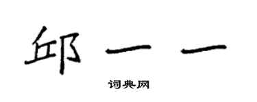 袁強邱一一楷書個性簽名怎么寫