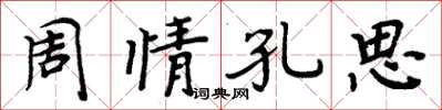 周炳元周情孔思楷書怎么寫