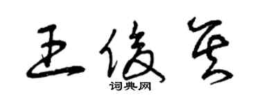 曾慶福王俊其草書個性簽名怎么寫
