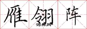 田英章雁翎陣楷書怎么寫