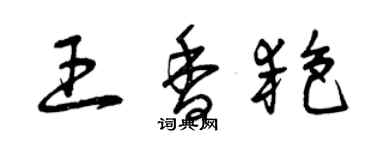 曾慶福王香艷草書個性簽名怎么寫