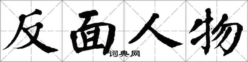 翁闓運反面人物楷書怎么寫