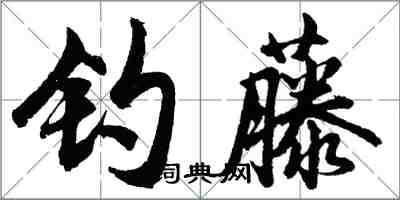 胡問遂釣藤行書怎么寫