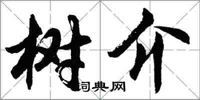 胡問遂樹介行書怎么寫