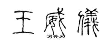 陳聲遠王威儀篆書個性簽名怎么寫