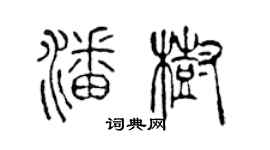 陳聲遠潘樹篆書個性簽名怎么寫