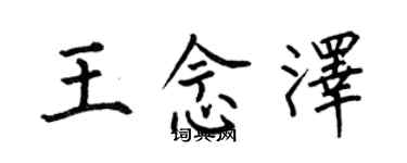 何伯昌王念澤楷書個性簽名怎么寫