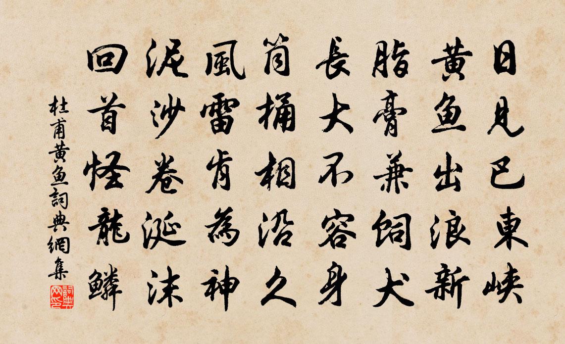 杜甫黃魚書法作品欣賞