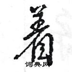 王旻寫的硬筆行書著