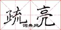 侯登峰疏亮楷書怎么寫