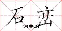 黃華生石巒楷書怎么寫