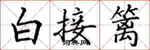 丁謙白接籬楷書怎么寫