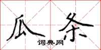 侯登峰瓜條楷書怎么寫
