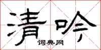 曾慶福清吟隸書怎么寫