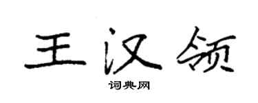 袁強王漢領楷書個性簽名怎么寫