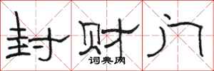 駱恆光封財門隸書怎么寫