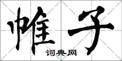 翁闓運帷子楷書怎么寫