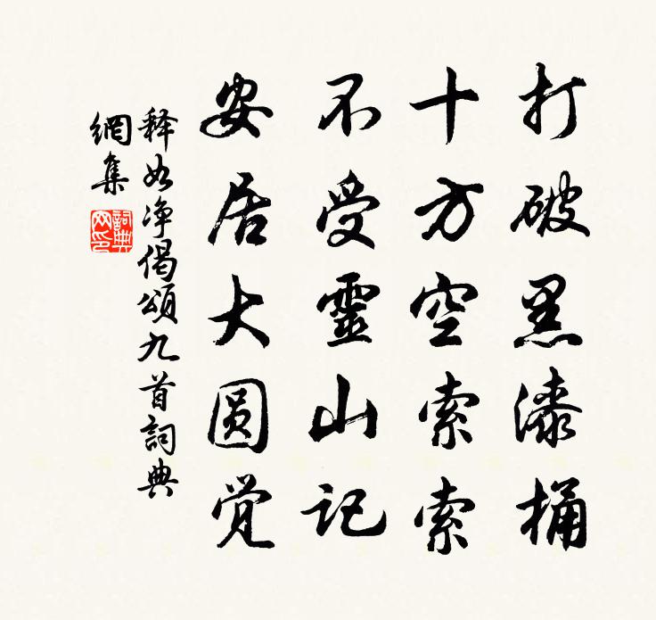 釋如淨偈頌九首書法作品欣賞