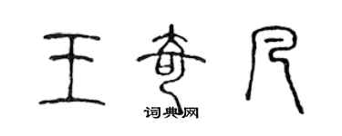 陳聲遠王奇凡篆書個性簽名怎么寫