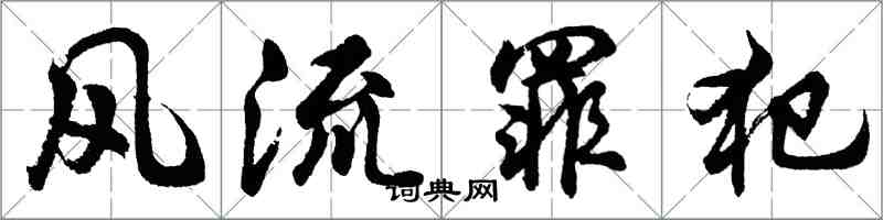 胡問遂風流罪犯行書怎么寫