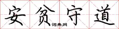荊霄鵬安貧守道楷書怎么寫