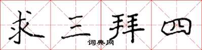 侯登峰求三拜四楷書怎么寫