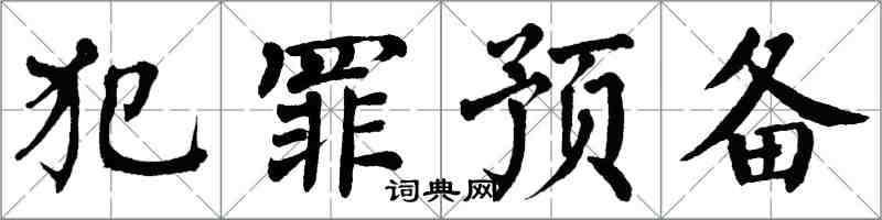 翁闓運犯罪預備楷書怎么寫