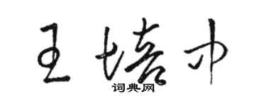 駱恆光王培中草書個性簽名怎么寫