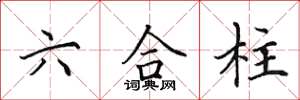 田英章六合柱楷書怎么寫