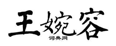 翁闓運王婉容楷書個性簽名怎么寫